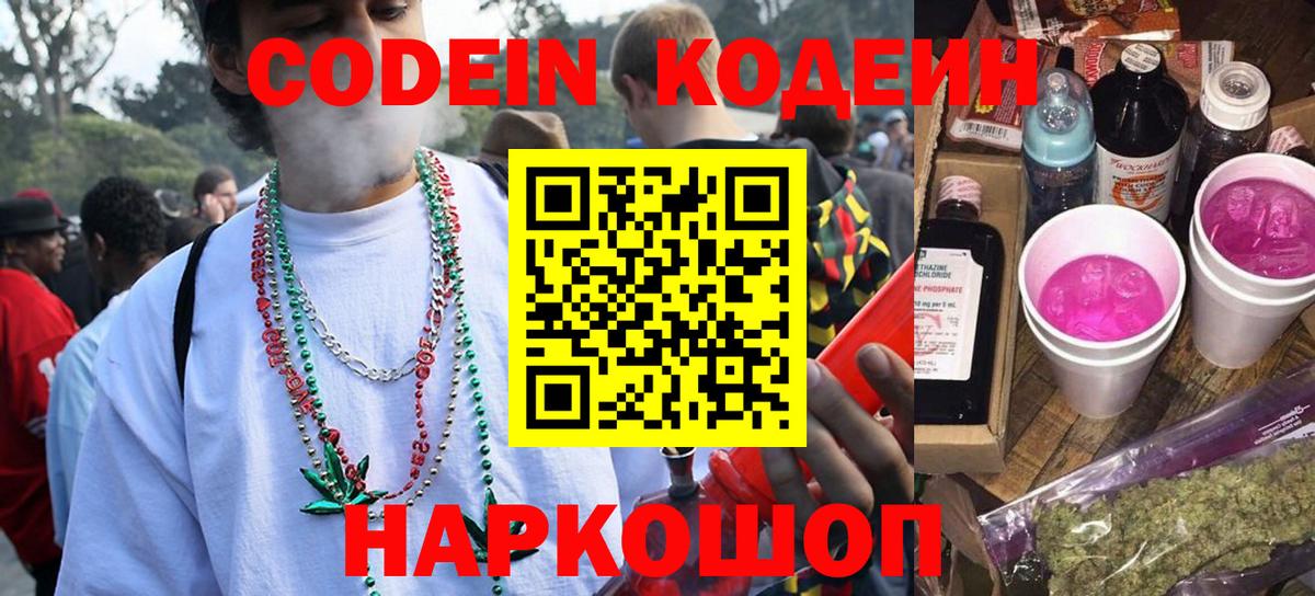 Кодеин Purple Drank Чернушка